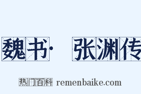 魏书·张渊传是什么意思的图片